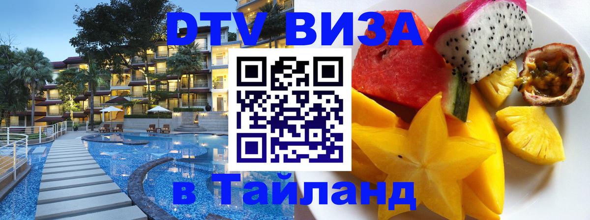 Электронная виза DTV в Тайланд 
