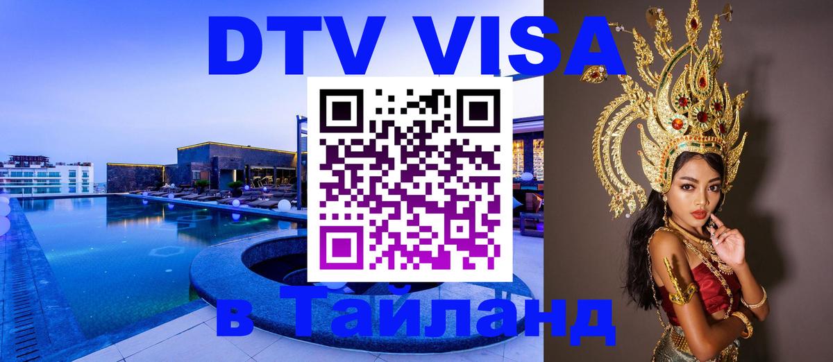 DTV (ДТВ) visa Таиланд 