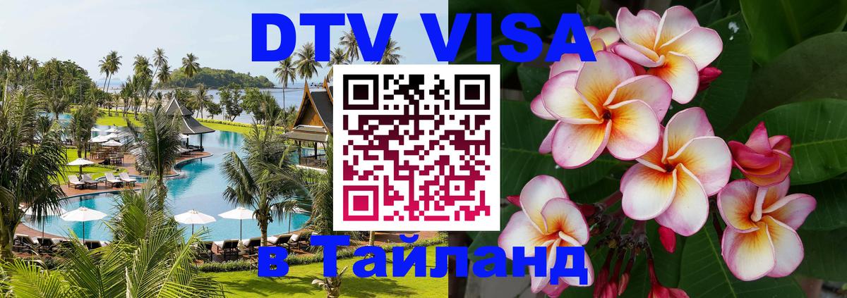 Стоимость и условия DTV визы — оформление в Таиланд под ключ - Нейпьидо  06.01.2026 